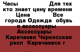 Часы Mercedes Benz Для тех, кто знает цену времени › Цена ­ 2 590 - Все города Одежда, обувь и аксессуары » Аксессуары   . Карачаево-Черкесская респ.,Карачаевск г.